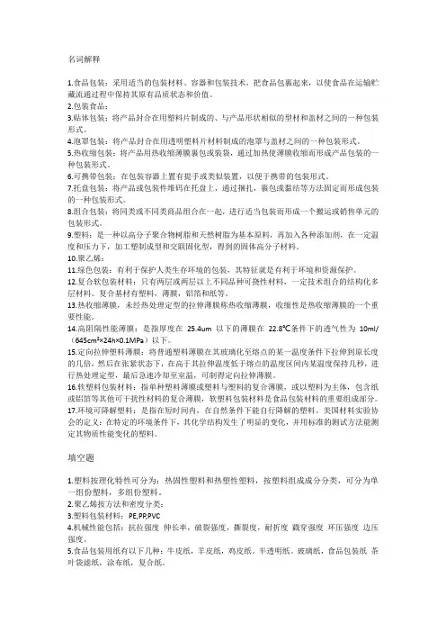 食品包装学资料