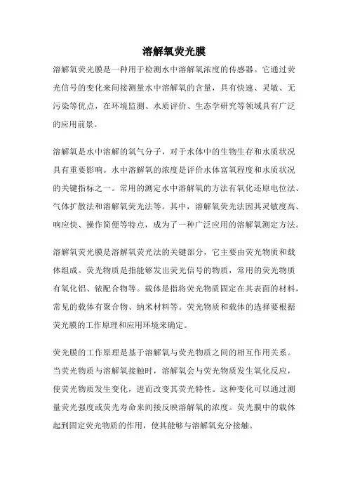 溶解氧荧光膜