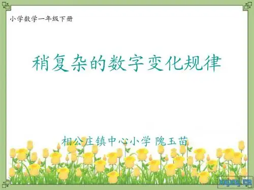 课件：找出稍复杂的数字变化规律