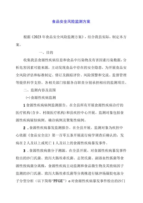 2024年食品安全风险监测方案