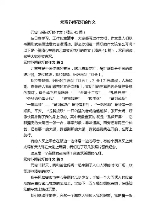 元宵节闹花灯的作文