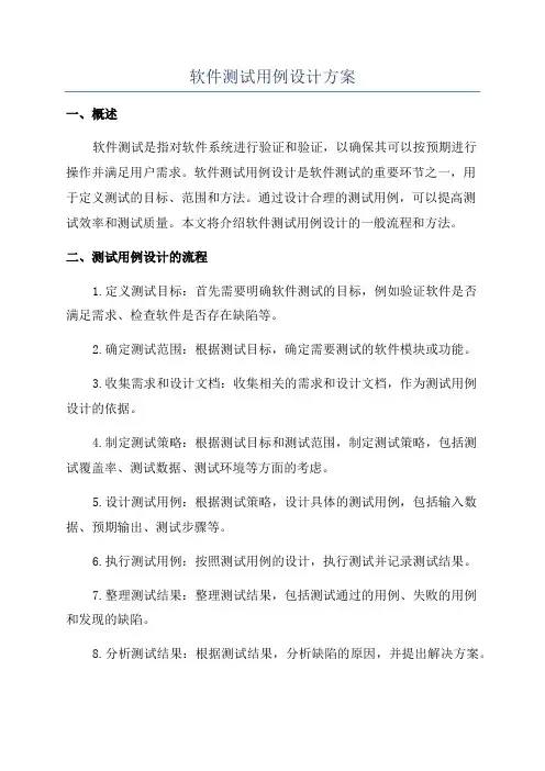 软件测试用例设计方案