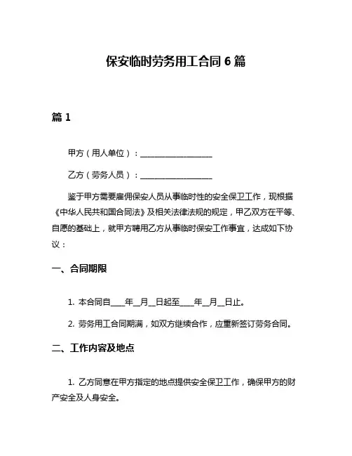 保安临时劳务用工合同6篇