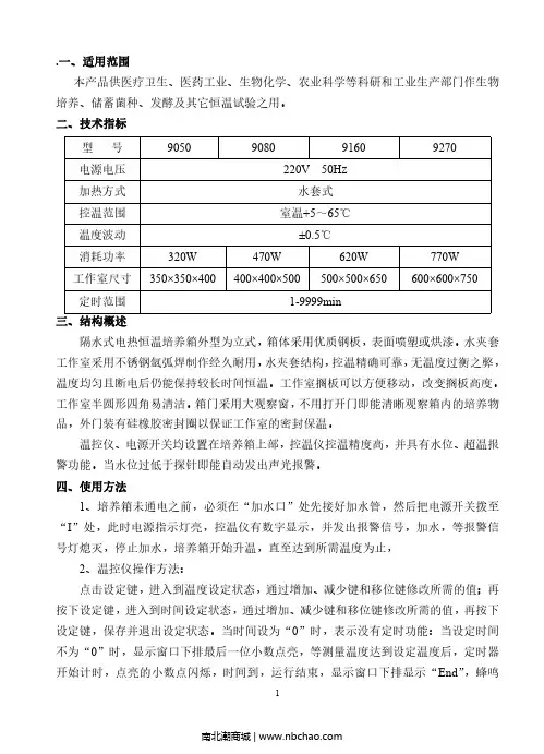 隔水式电热恒温培养箱产品说明书
