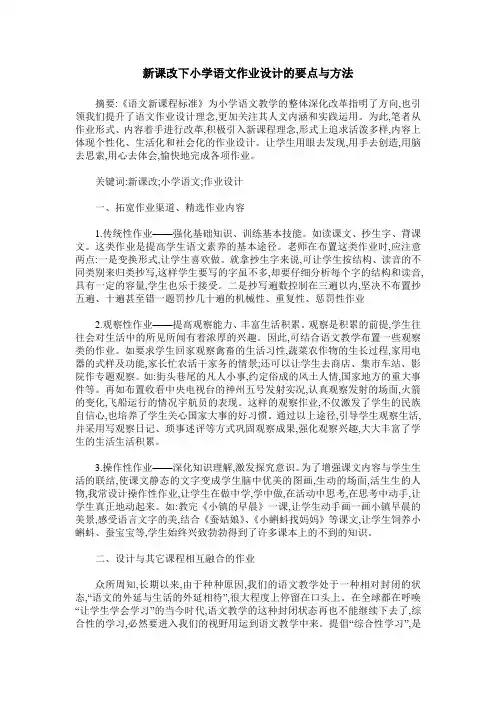 新课改下小学语文作业设计的要点与方法