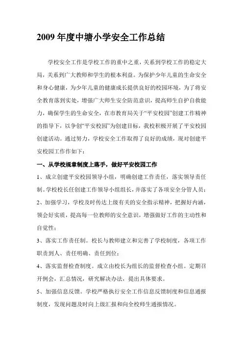 2009年度中塘小学安全工作总结