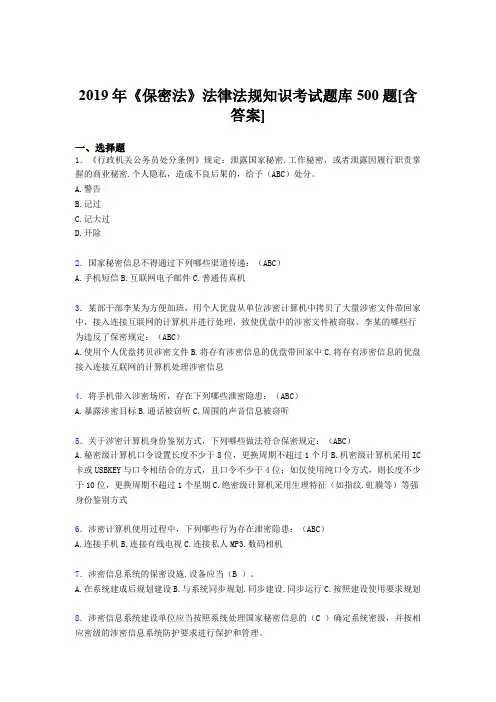 最新2019年保密法法律法规知识完整题库500题(含答案)