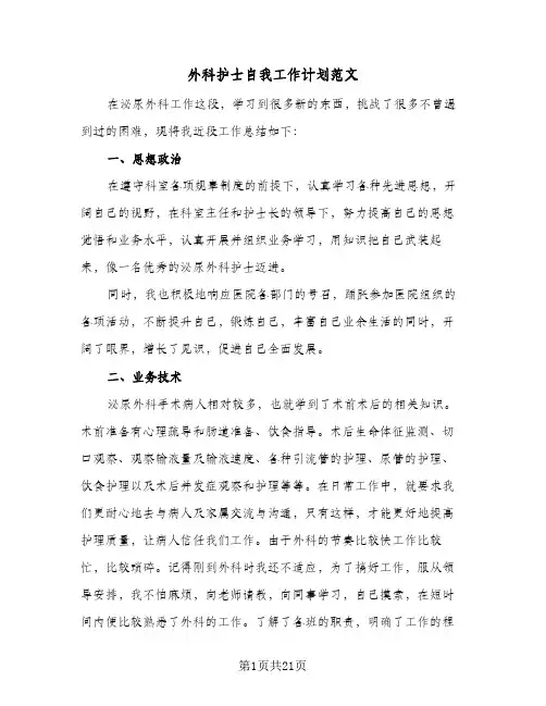 外科护士自我工作计划范文(6篇)