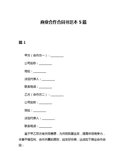 商业合作合同书范本5篇