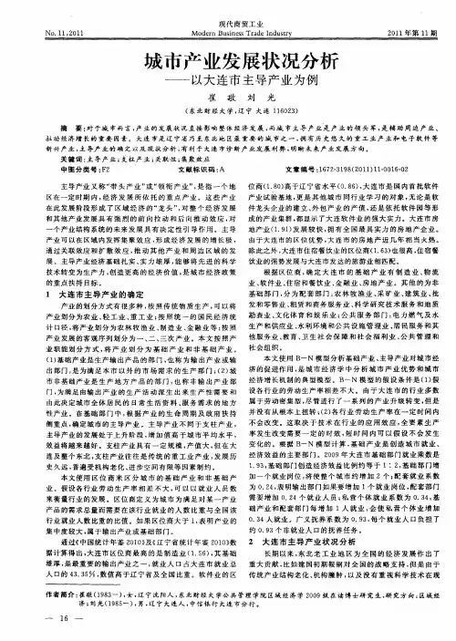 城市产业发展状况分析——以大连市主导产业为例
