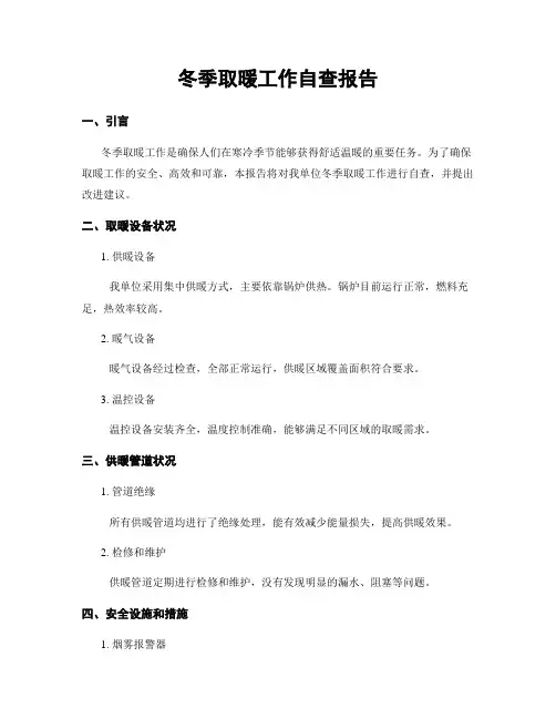 冬季取暖工作自查报告