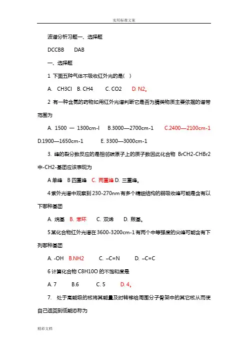 波谱分析报告报告材料习的题目