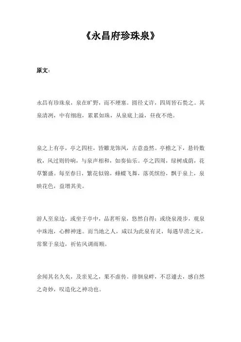 永昌府珍珠泉文言文