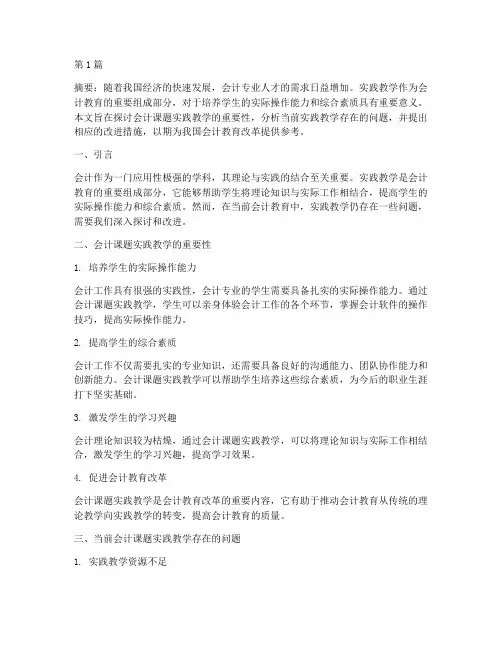 会计课题___实践教学(3篇)