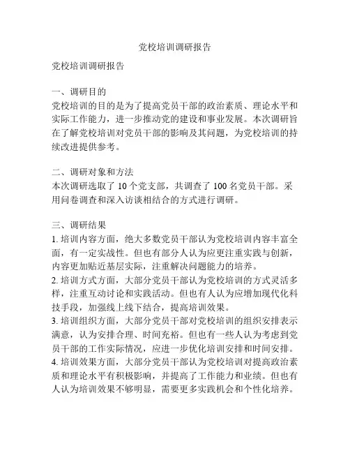 党校培训调研报告