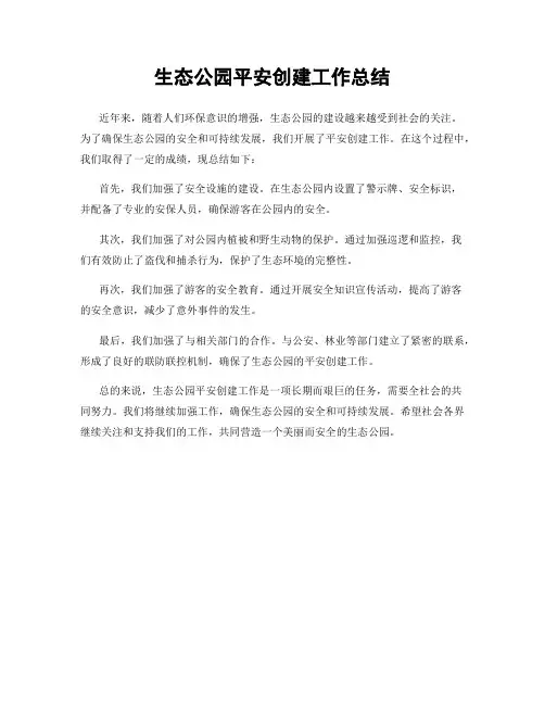 生态公园平安创建工作总结