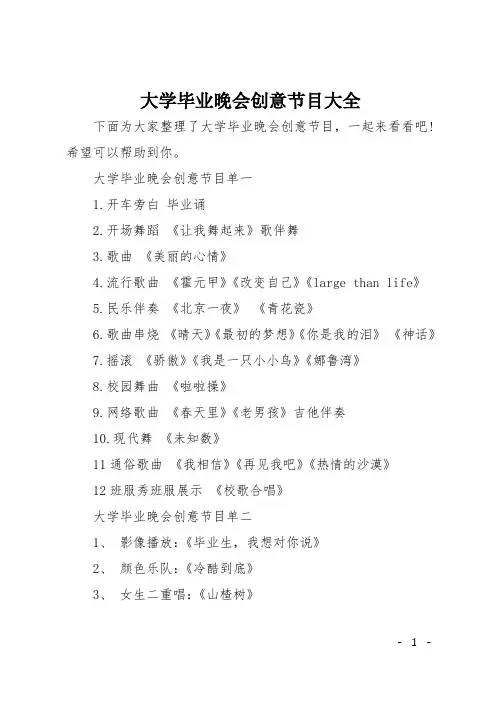 大学毕业晚会创意节目大全
