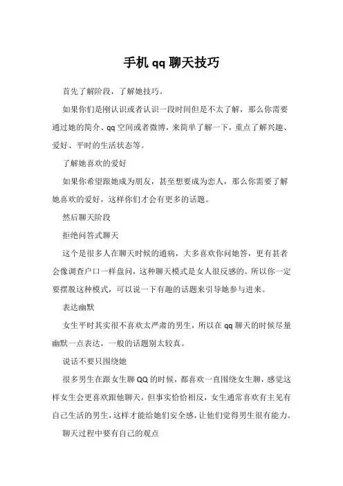 手机qq聊天技巧