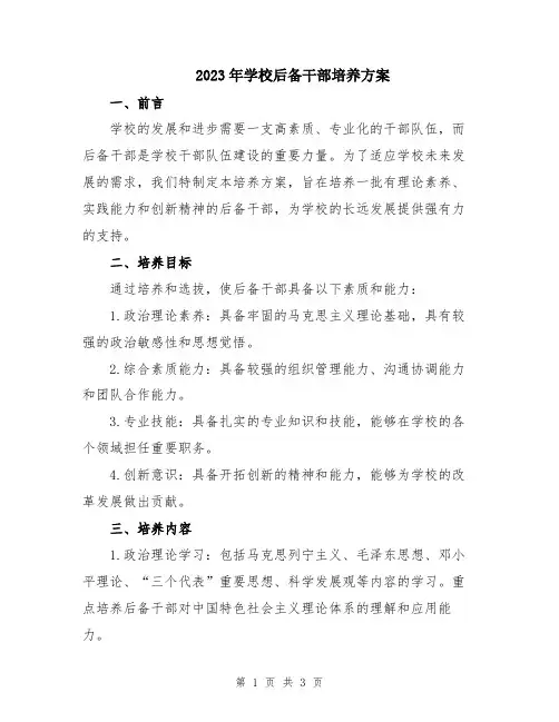 2023年学校后备干部培养方案