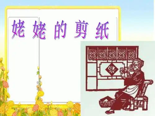 姥姥的剪纸 PPT课件