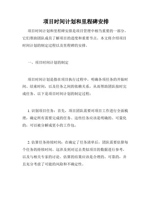 项目时间计划和里程碑安排
