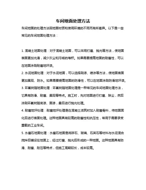 车间地面处理方法