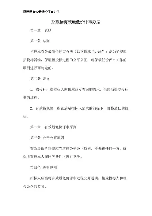 招投标有效最低价评审办法
