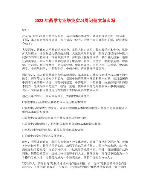 2023年药学专业毕业实习周记范文怎么写