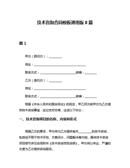 技术咨询合同模板通用版8篇