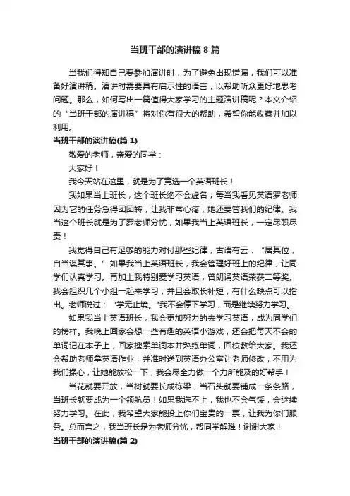 当班干部的演讲稿8篇