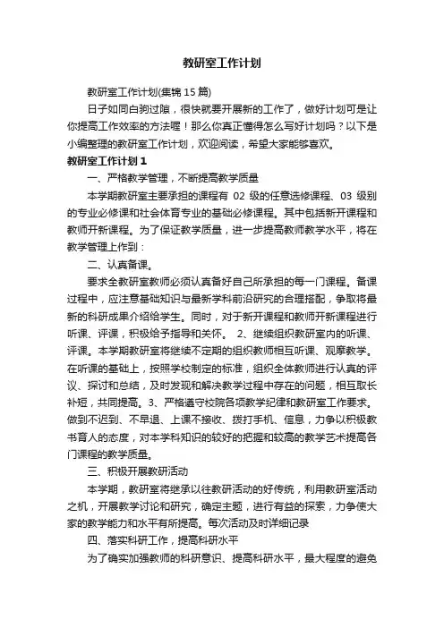 教研室工作计划（集锦15篇）