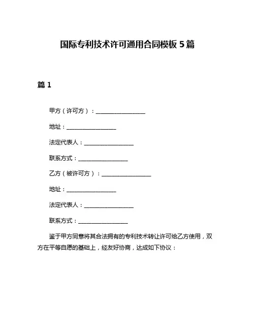 国际专利技术许可通用合同模板5篇