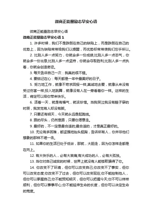 微商正能量励志早安心语
