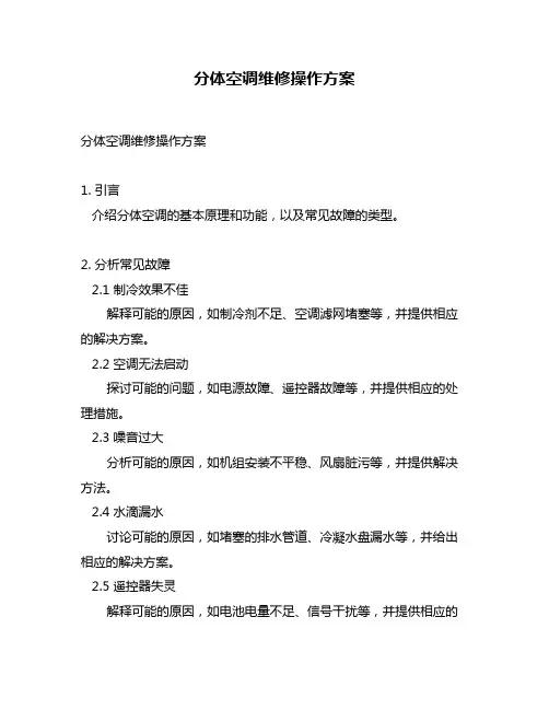 分体空调维修操作方案