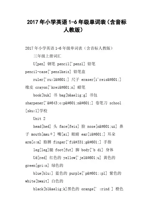 2017年小学英语1-6年级单词表含音标人教版