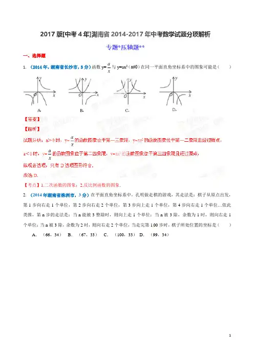 专题 压轴题--湖南省2014-2017年中考数学试题分项解析(解析版)