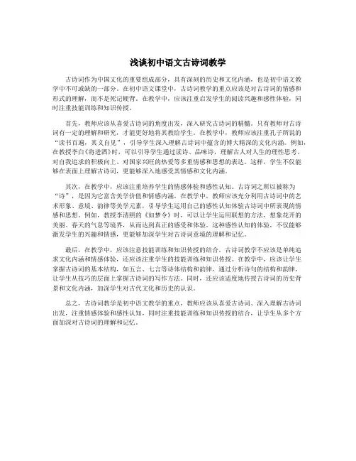 浅谈初中语文古诗词教学