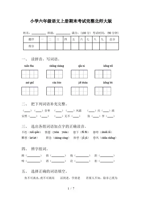 小学六年级语文上册期末考试完整北师大版