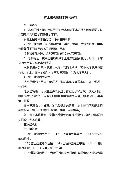 水工建筑物期末复习资料