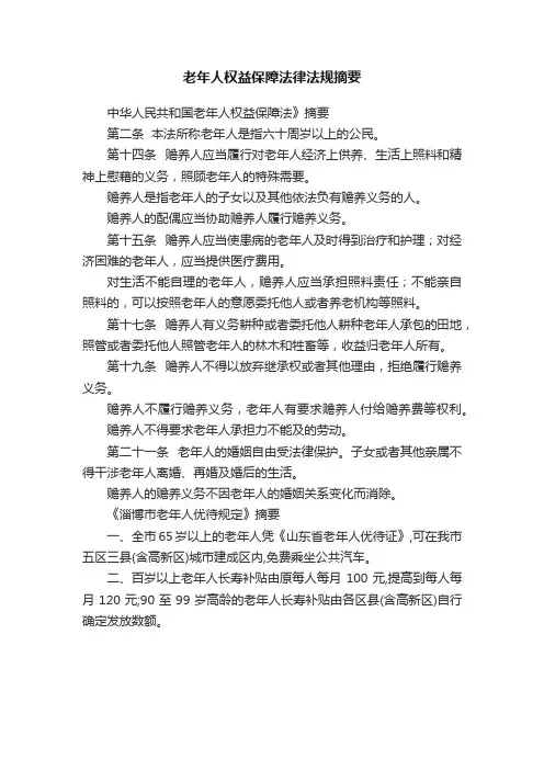 老年人权益保障法律法规摘要