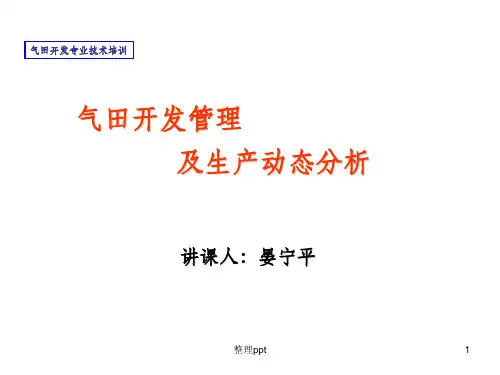 气田开发管理及生产动态分析