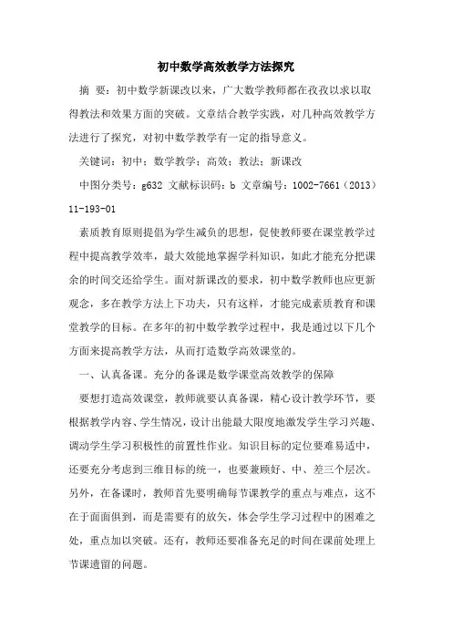 初中数学高效教学方法[论文]