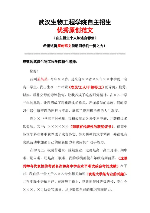 武汉生物工程学院自主招生个人陈述自荐信优秀范文