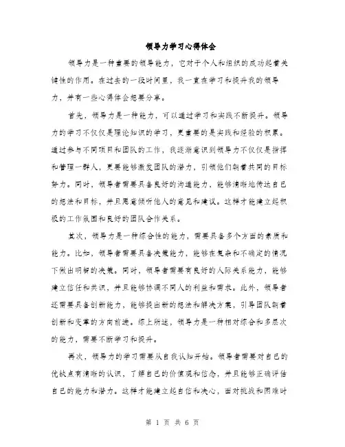 领导力学习心得体会（2篇）