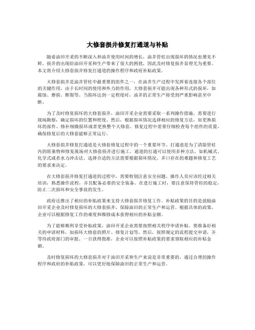 大修套损井修复打通道与补贴