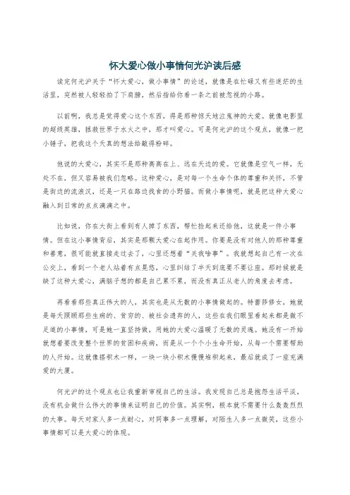 怀大爱心做小事情何光沪读后感