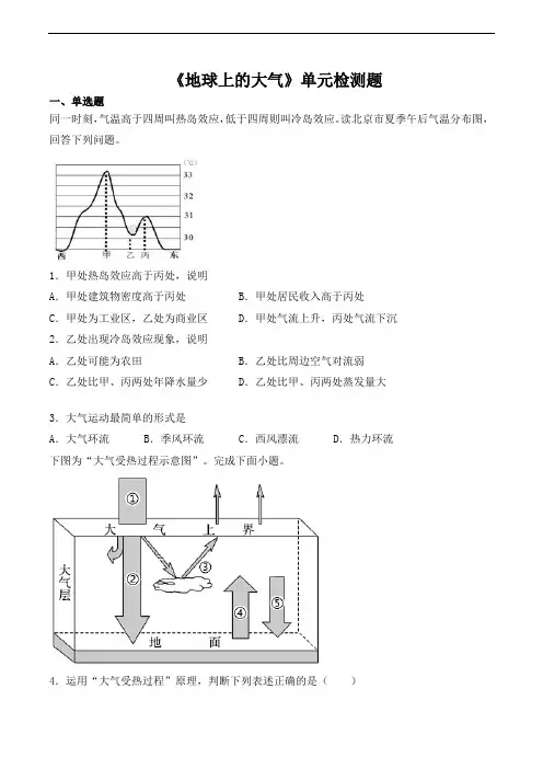 人教版高中地理必修一第二章《地球上的大气》单元检测题(含答案)