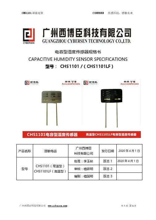 CHS1101湿敏电容说明书