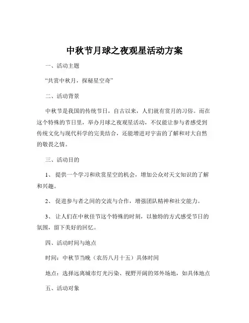 中秋节月球之夜观星活动方案