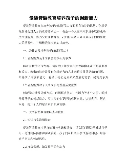 爱装管装教育培养孩子的创新能力